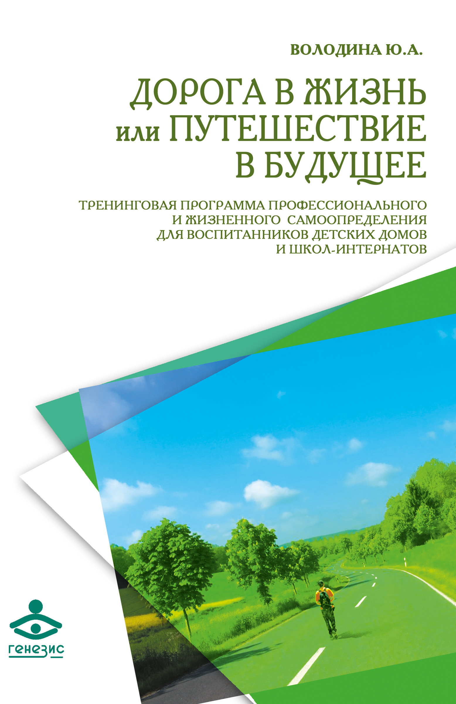 Обложка книги «Дорога в жизнь, или Путешествие в будущее…»