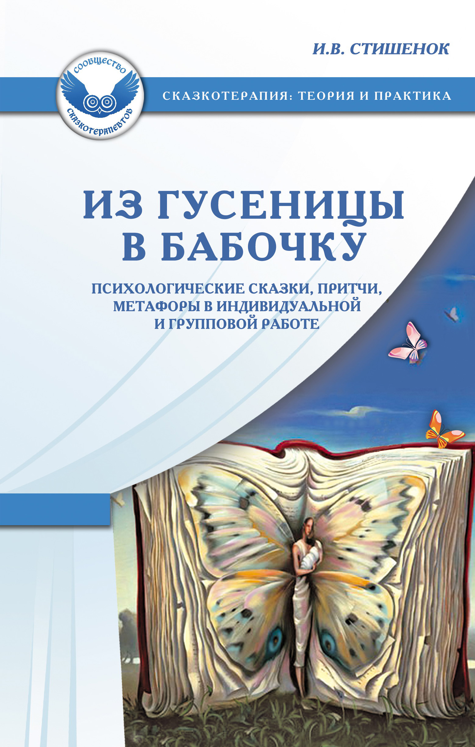 Обложка книги «Из гусеницы в бабочку. Психологические сказки, притчи, метафоры в индивидуальной и групповой работе»