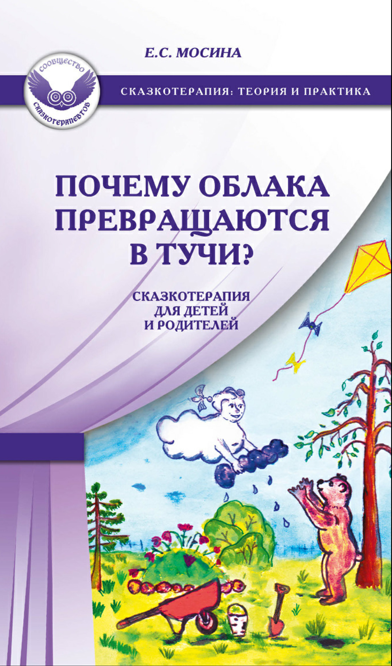 Обложка книги «Почему облака превращаются в тучи? Сказкотерапия для детей и родителей»