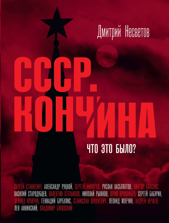 Обложка книги «Кончина СССР. Что это было?»