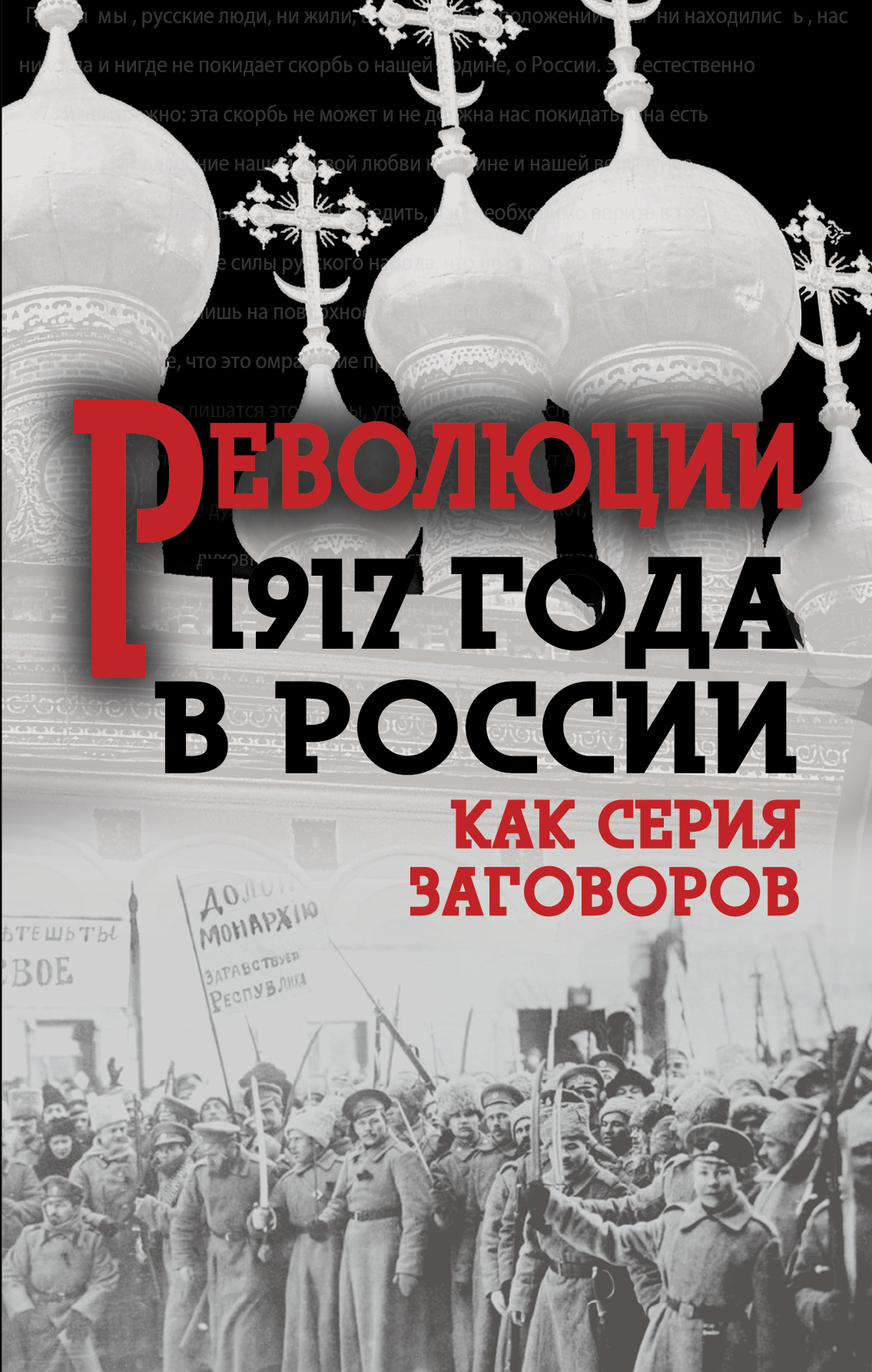 Обложка книги «Революция 1917-го в России. Как серия заговоров»