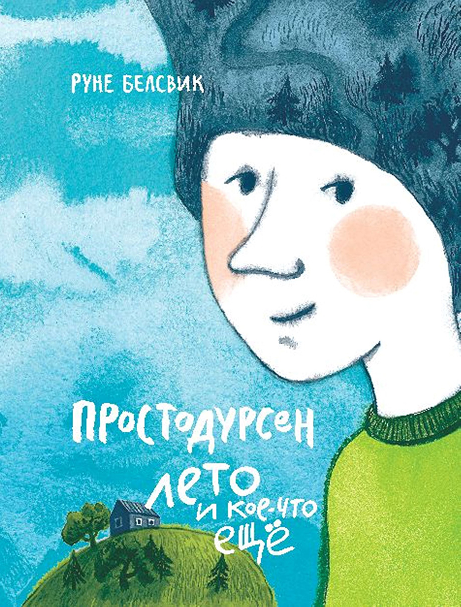 Обложка книги «Простодурсен Лето и кое-что еще»