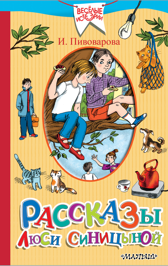 Обложка книги «Рассказы Люси Синицыной (сборник)»