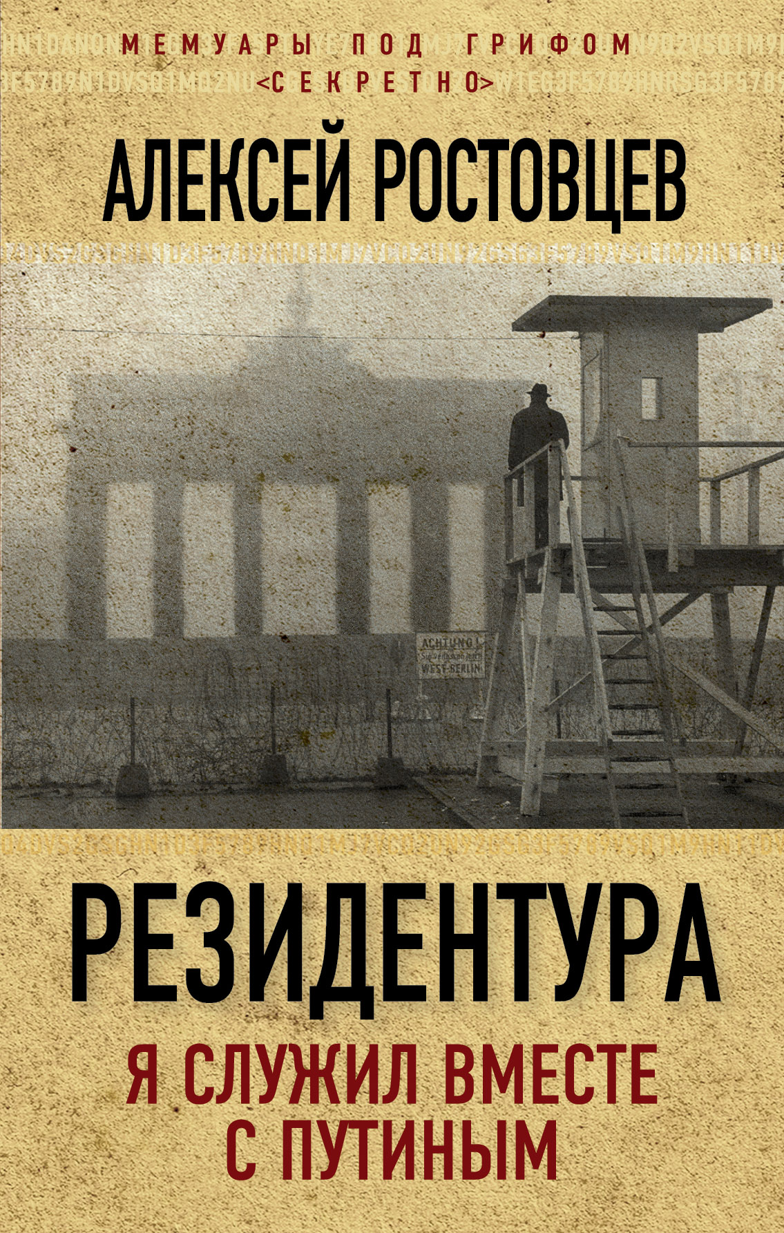 Обложка книги «Резидентура. Я служил вместе с Путиным»