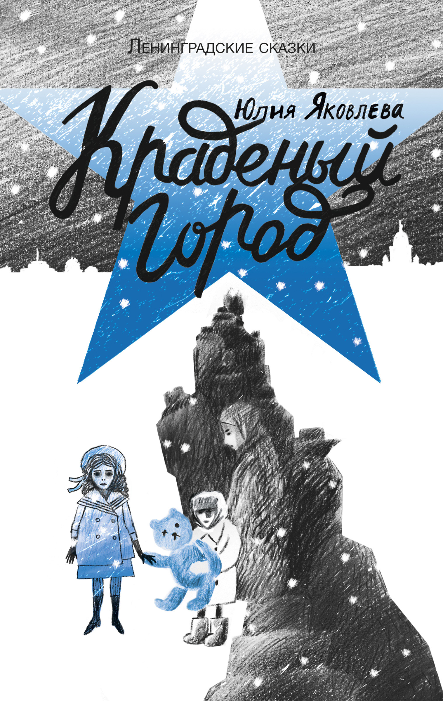 Обложка книги «Краденый город»