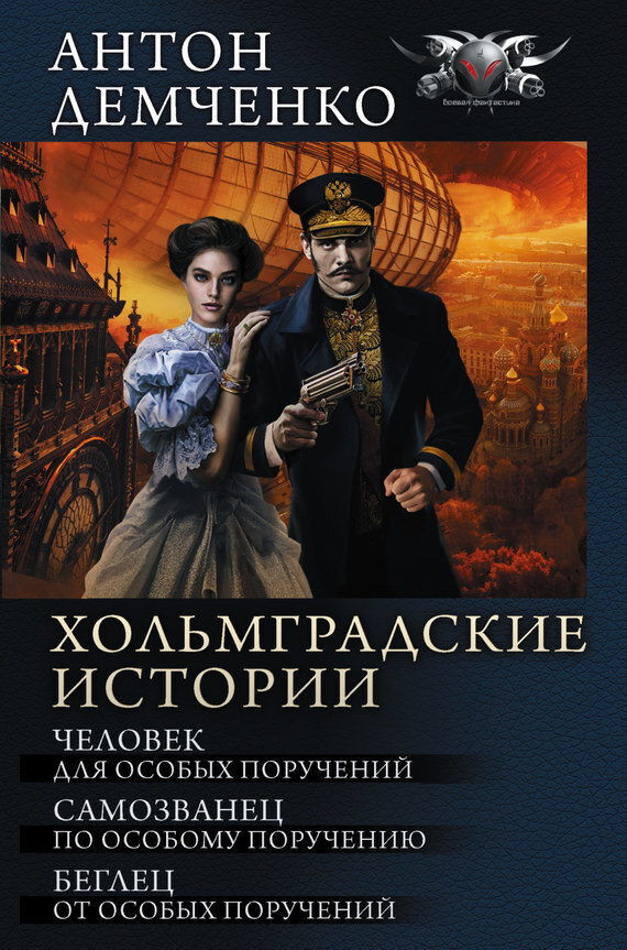Обложка книги «Хольмградские истории: Человек для особых поручений. Самозванец по особому поручению. Беглец от особых поручений (сборник)»