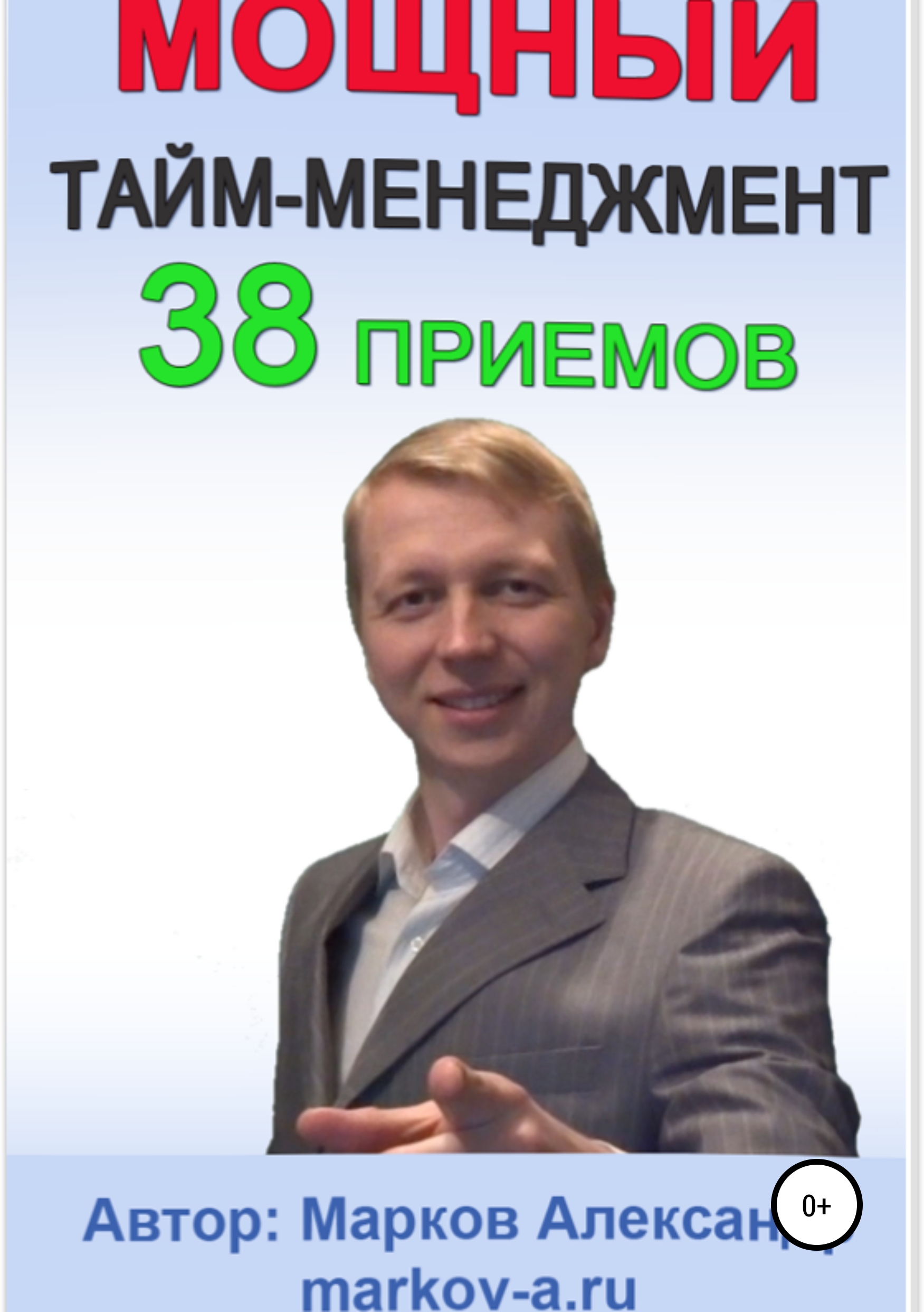 Обложка книги «38 приемов тайм-менеджмента»