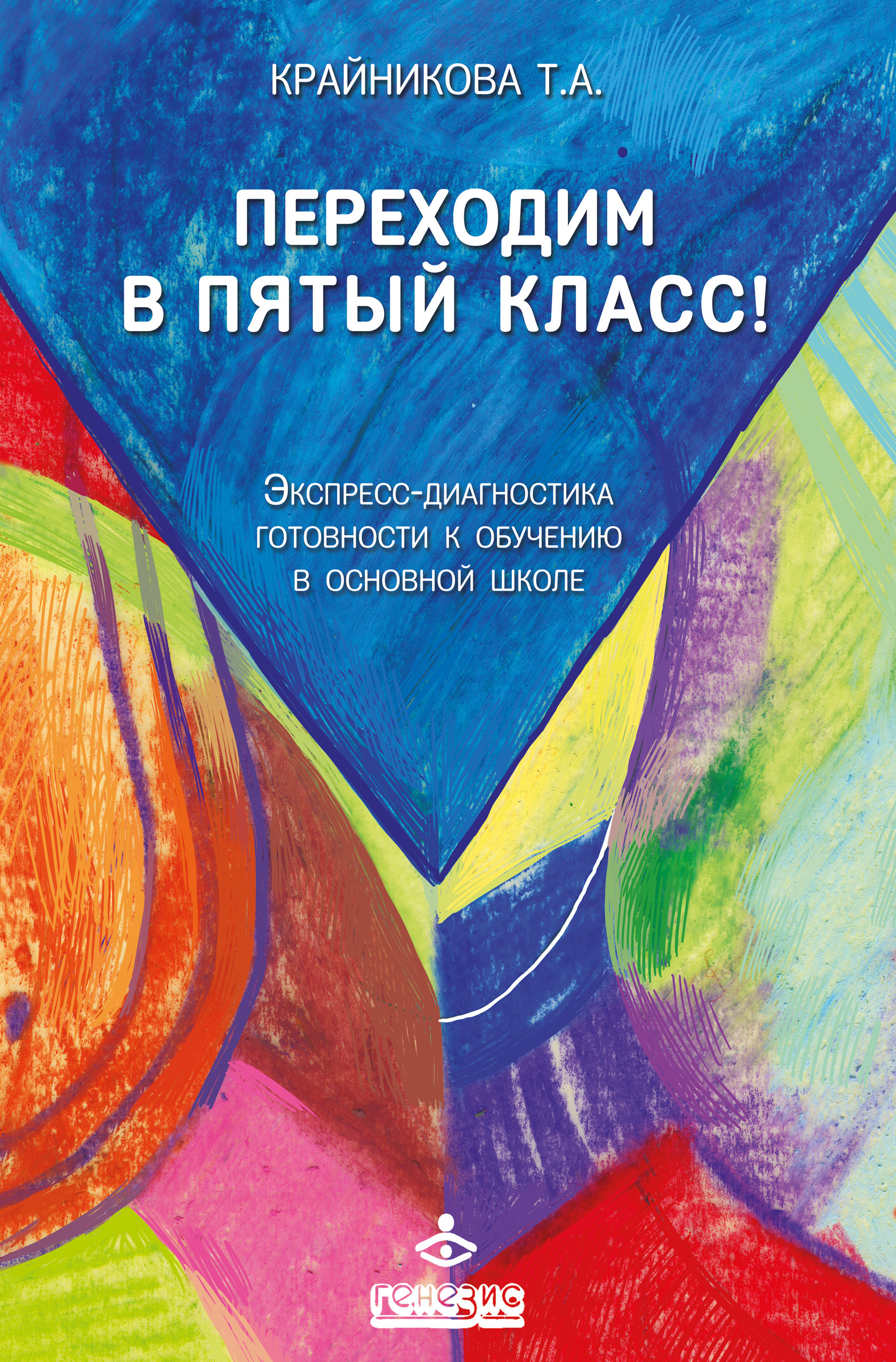 Обложка книги «Переходим в пятый класс! Экспресс-диагностика готовности к обучению в основной школе»