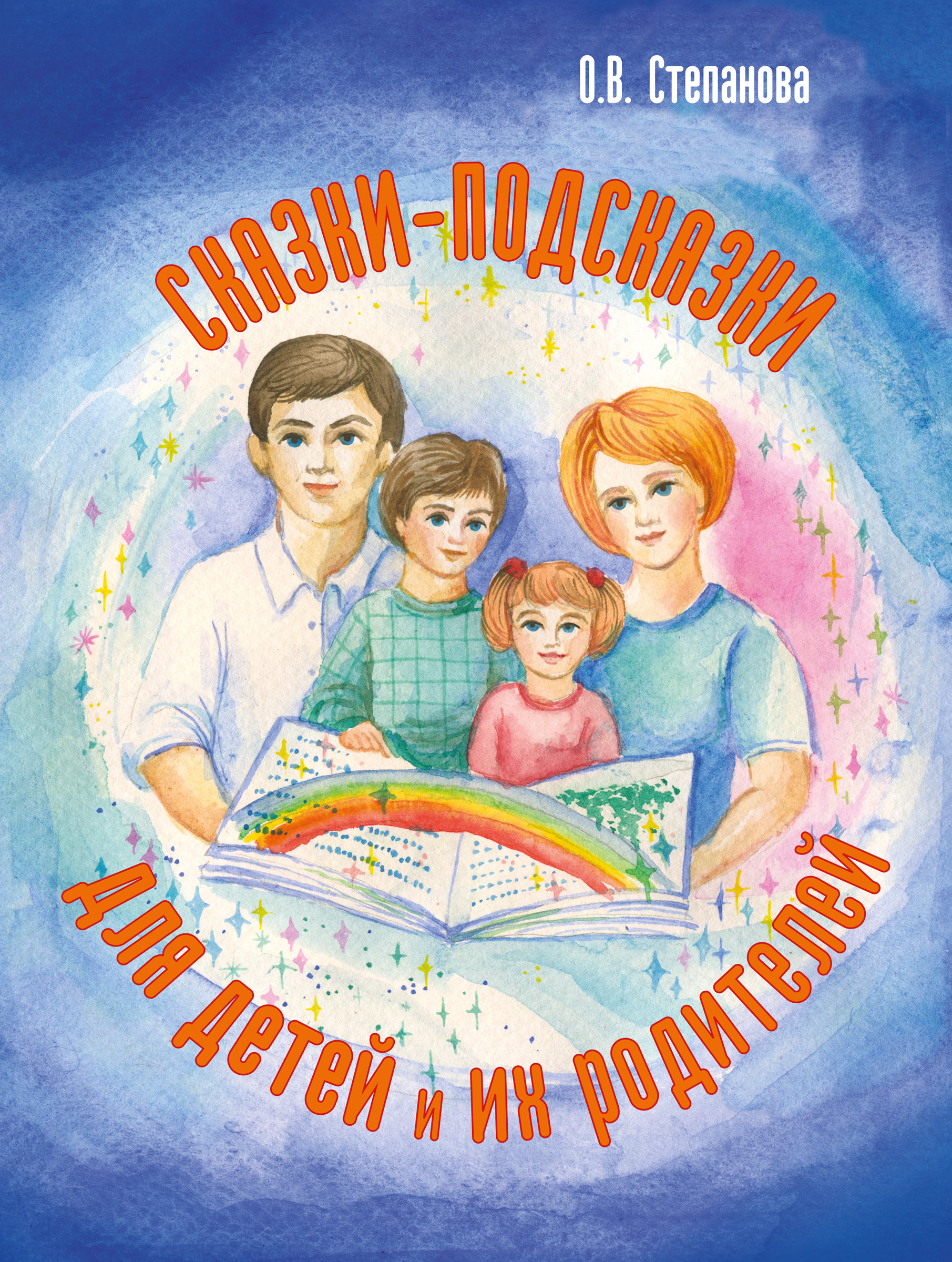 Обложка книги «Сказки-подсказки для детей и их родителей»