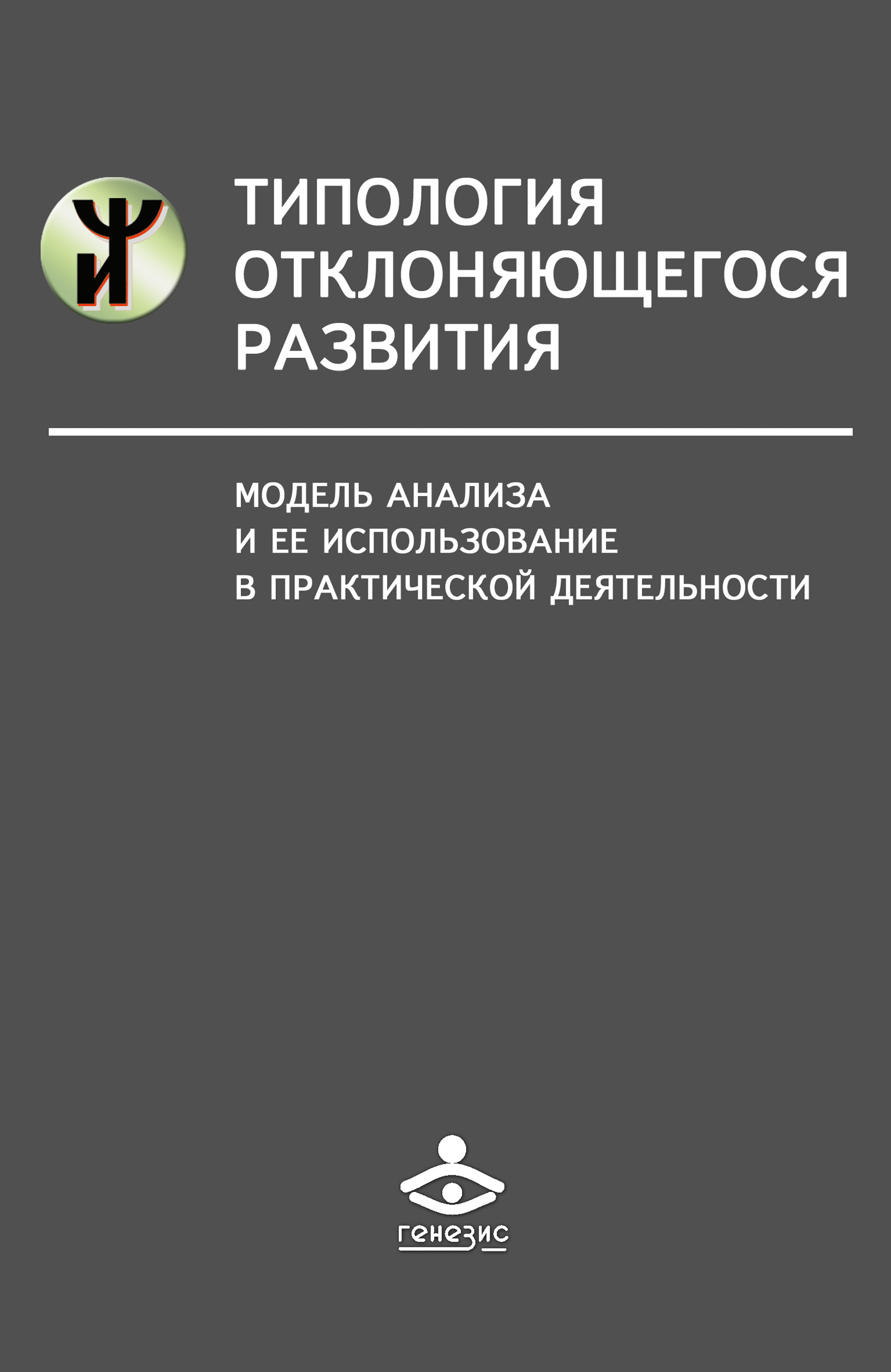 Обложка книги «Типология отклоняющегося развития. Модель анализа и ее использование в практической деятельности»