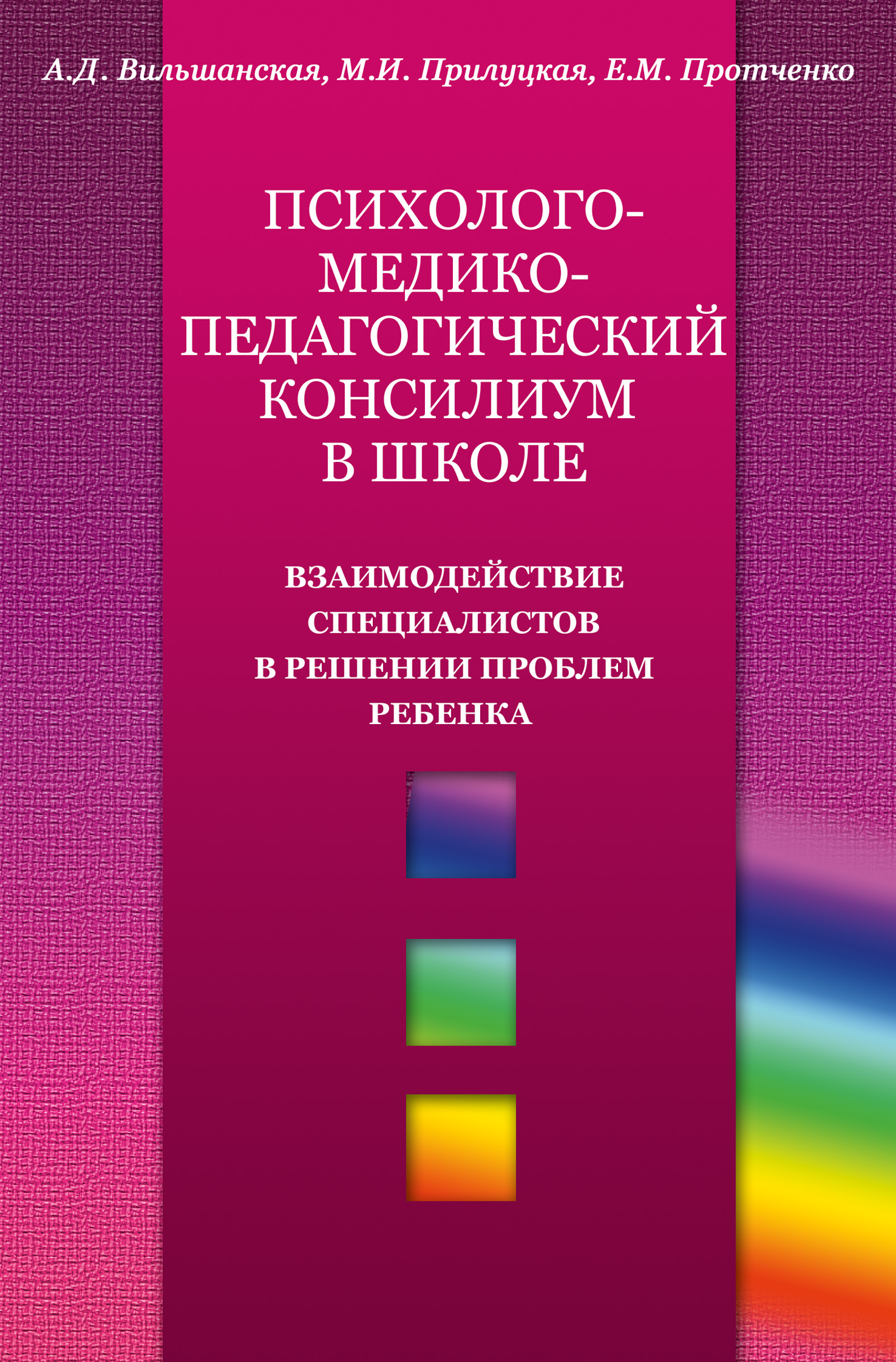 Обложка книги «Психолого-медико-педагогический консилиум в школе. Взаимодействие специалистов в решении проблем ребенка»