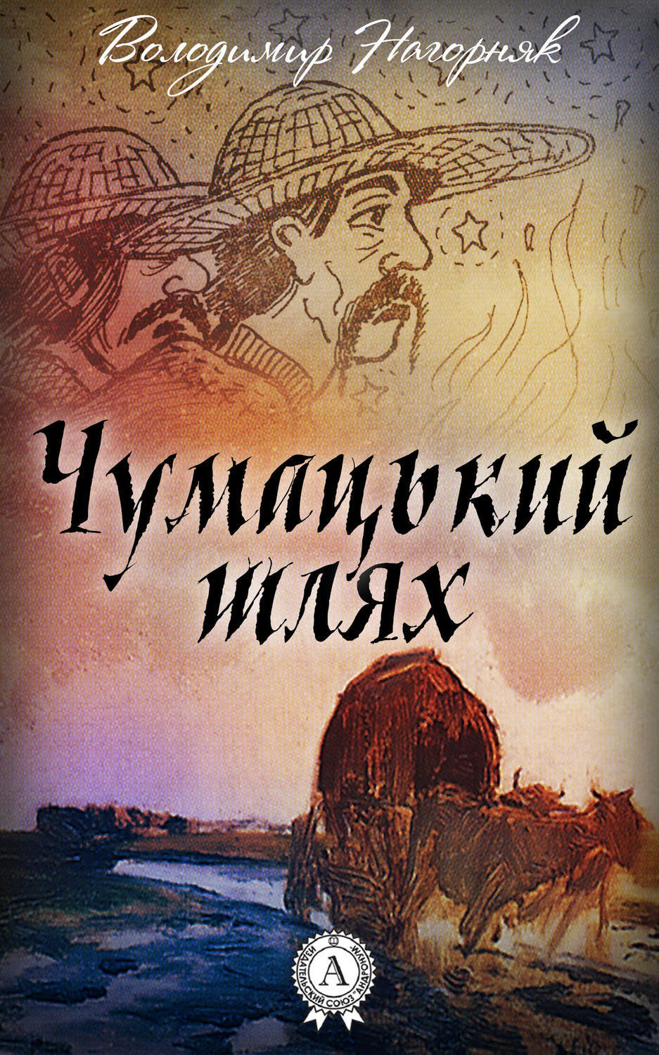 Обложка книги «Чумацький шлях»