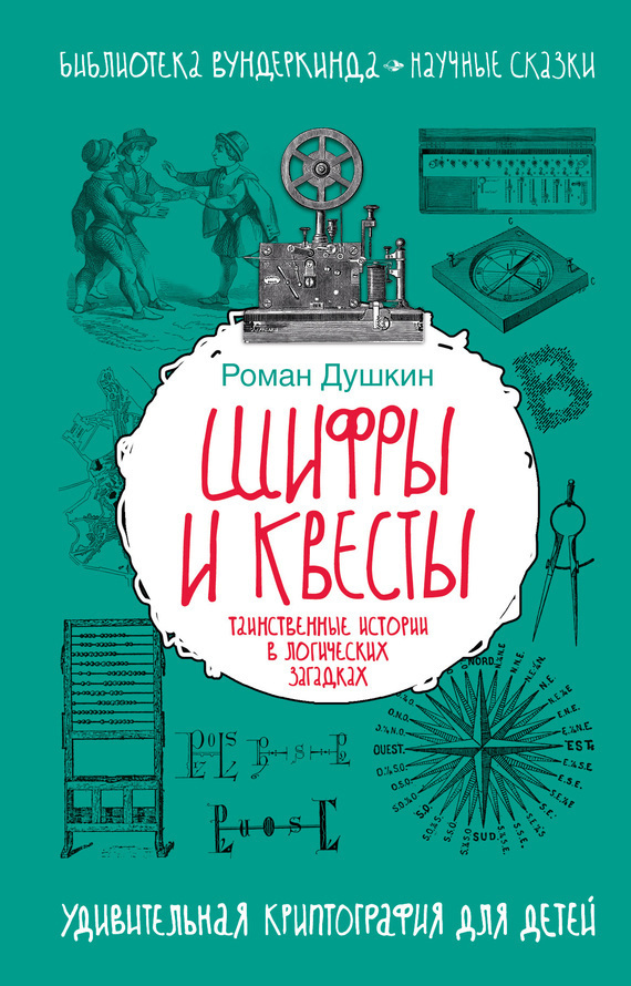 Обложка книги «Шифры и квесты: таинственные истории в логических загадках»