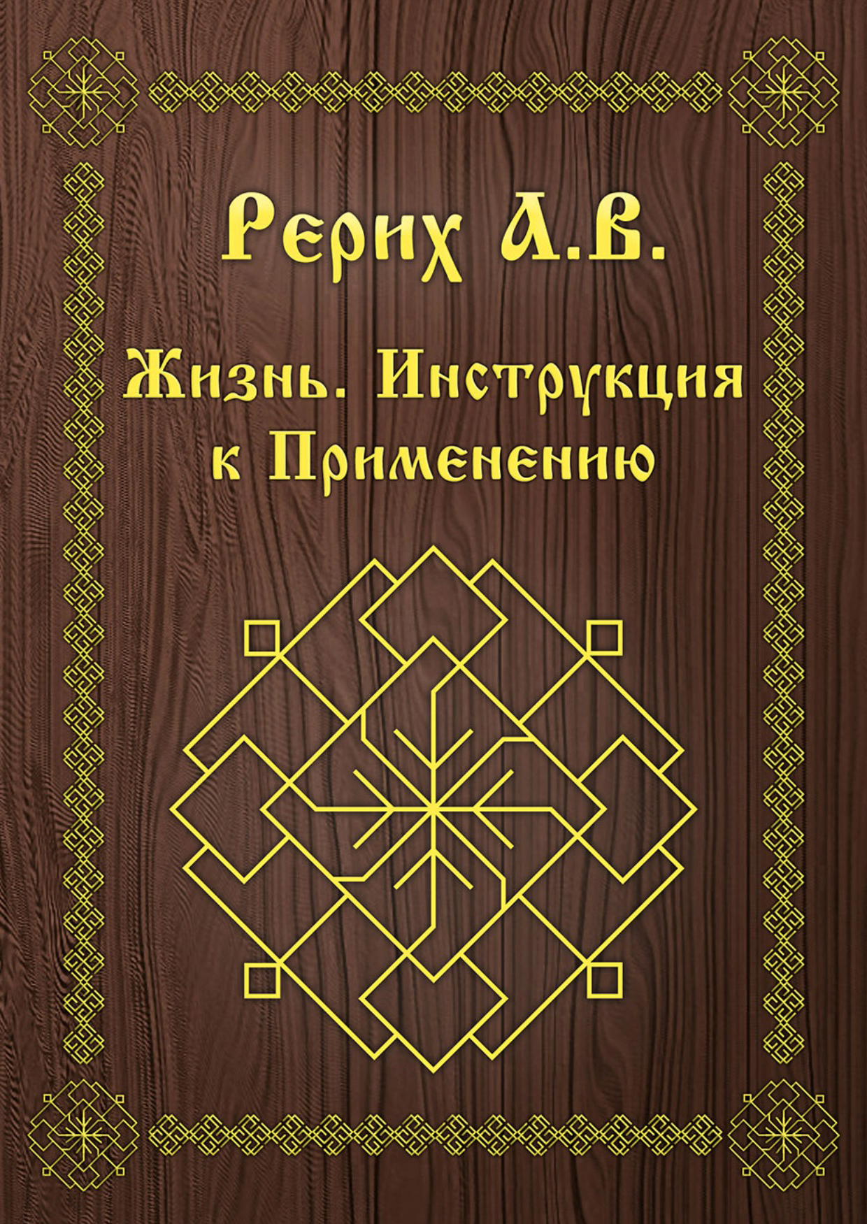 Обложка книги «Жизнь. Инструкция к применению»