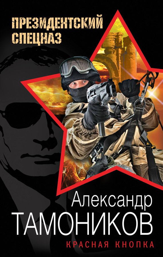 Обложка книги «Красная кнопка»