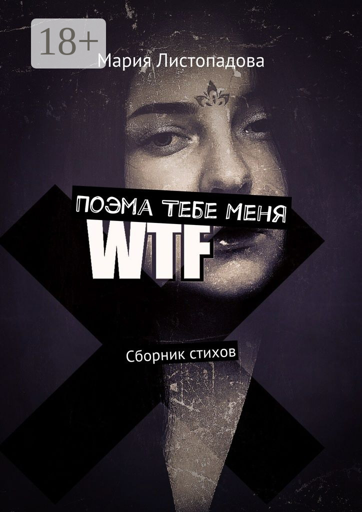 Обложка книги «Поэма Тебе Меня. Сборник стихов»
