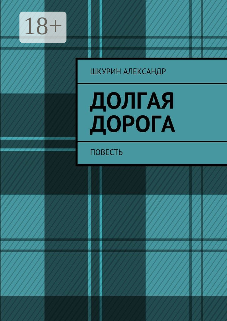 Обложка книги «Долгая дорога. Повесть»