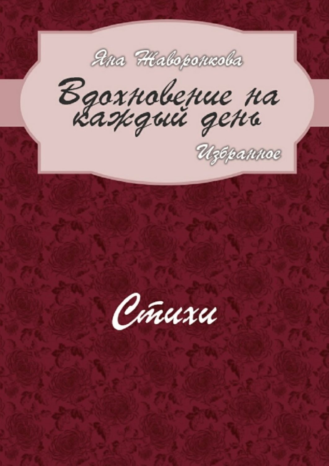Обложка книги «Вдохновение на каждый день. Избранное. Стихи»