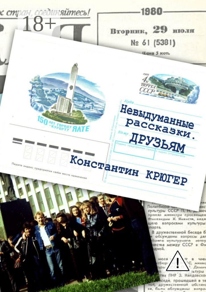 Обложка книги «Друзьям. Невыдуманные рассказки»