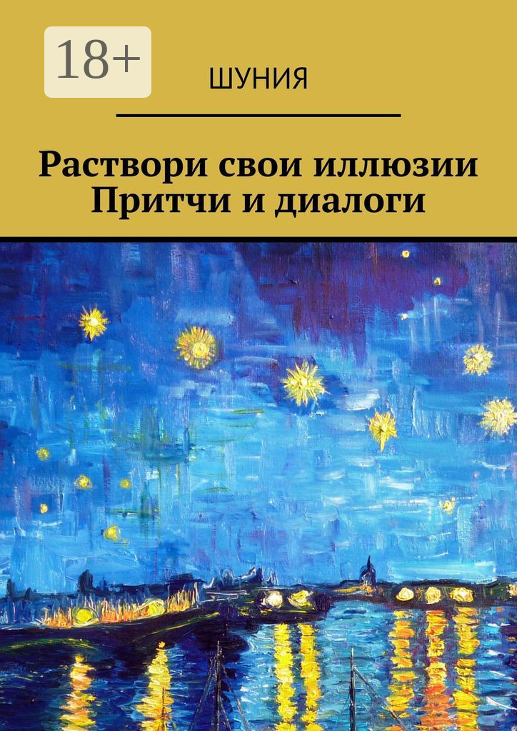 Обложка книги «Раствори свои иллюзии. Притчи и диалоги»