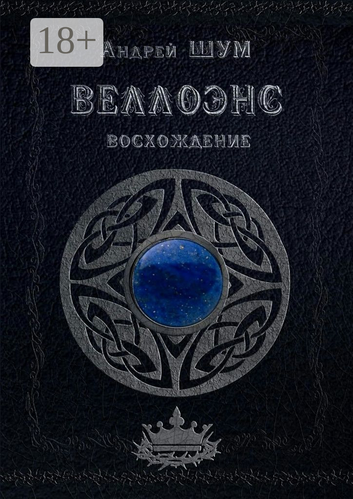 Обложка книги «Веллоэнс. Восхождение»