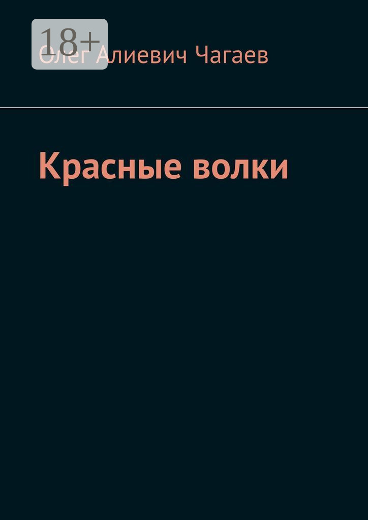 Обложка книги «Красные волки»
