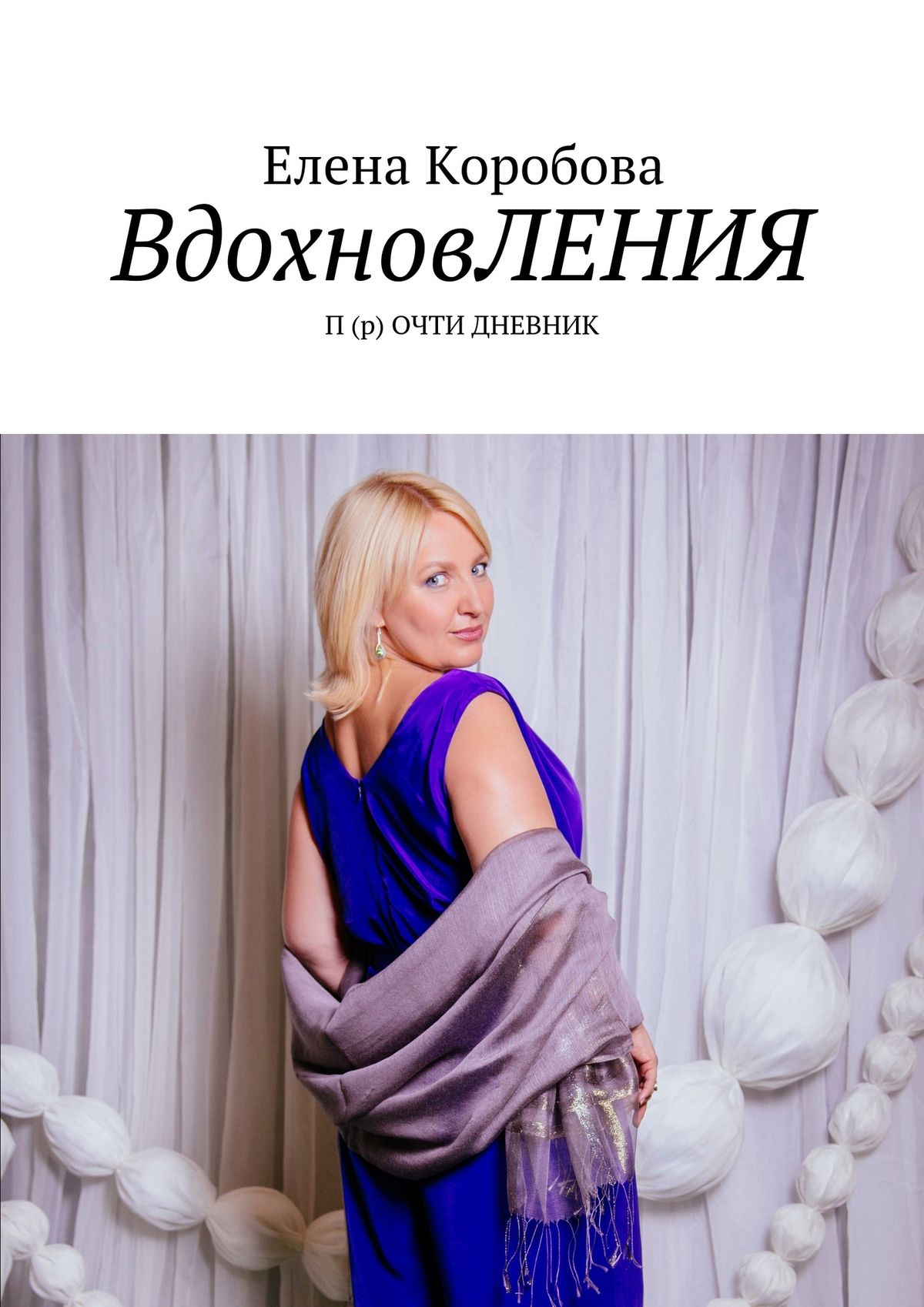 Обложка книги «Вдохновления. П(р)очти дневник»