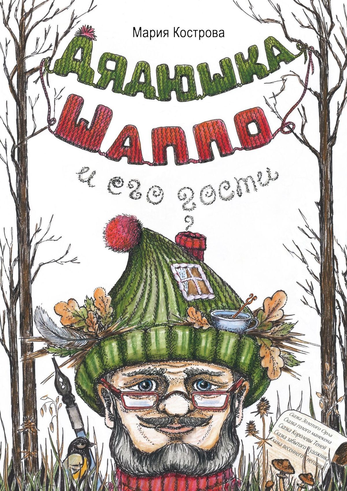 Обложка книги «Дядюшка Шаппо и его гости»