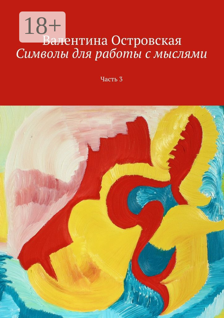 Обложка книги «Символы для работы с мыслями. Часть 3»