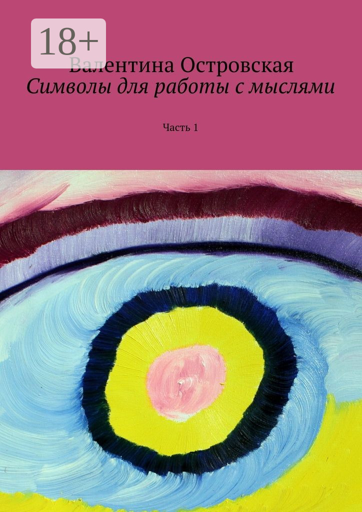 Обложка книги «Символы для работы с мыслями. Часть 1»