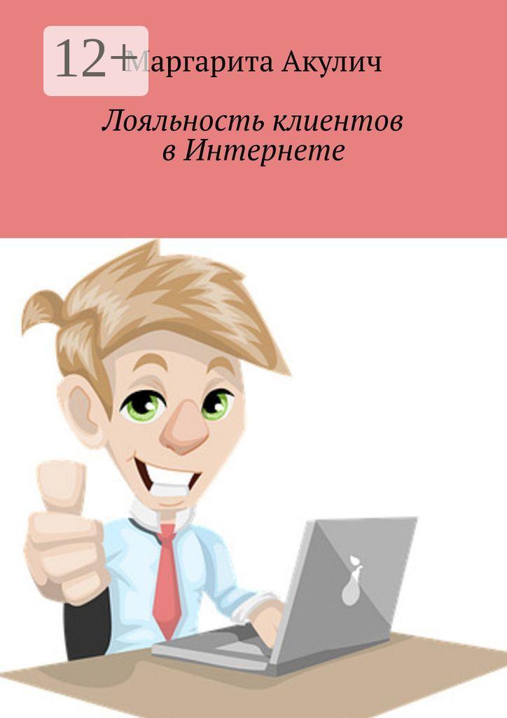 Обложка книги «Лояльность клиентов в Интернете. Направления и способы повышения, советы, примеры»