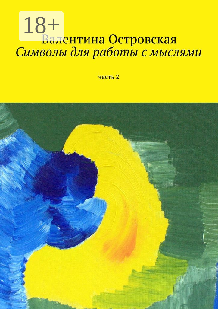 Обложка книги «Символы для работы с мыслями. Часть 2»