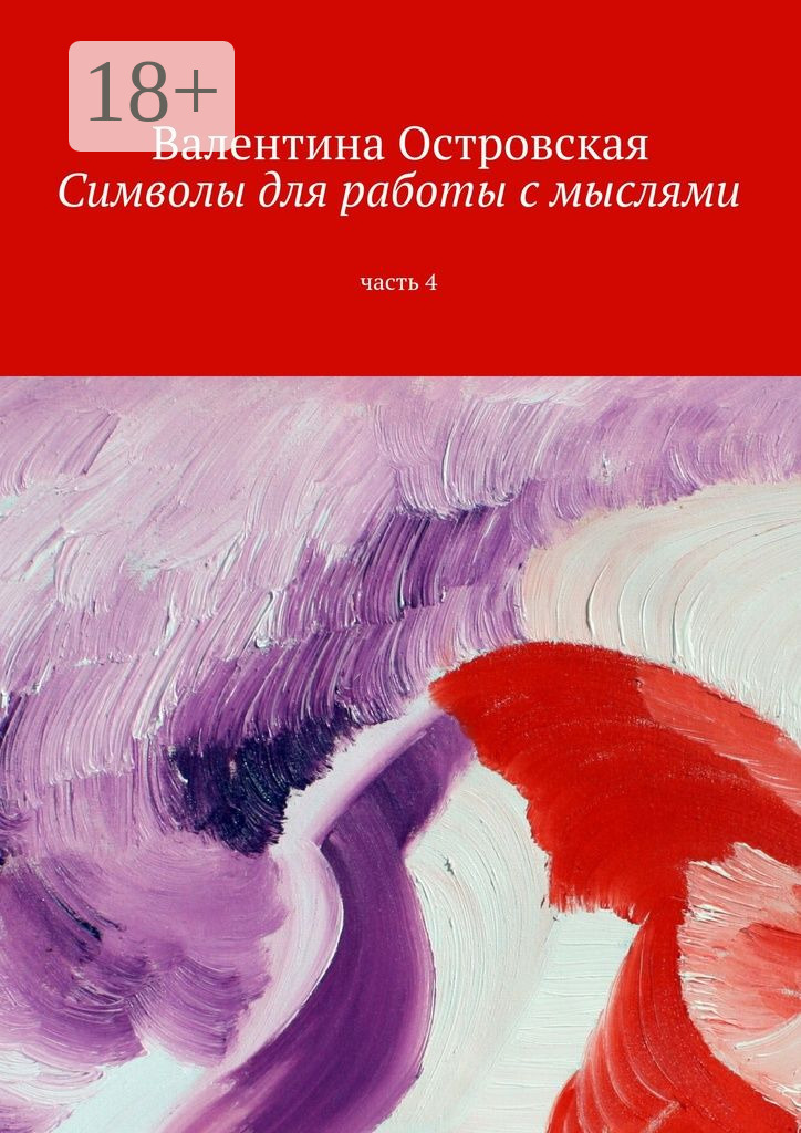 Обложка книги «Символы для работы с мыслями. Часть 4»