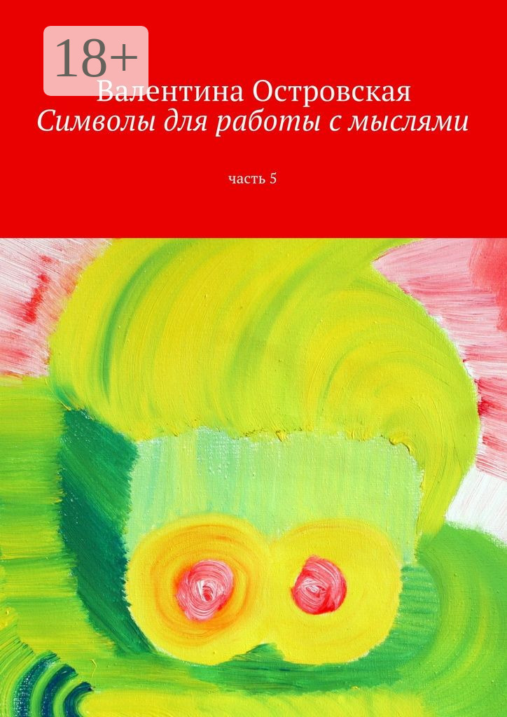 Обложка книги «Символы для работы с мыслями. Часть 5»
