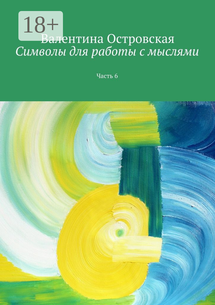 Обложка книги «Символы для работы с мыслями. Часть 6»