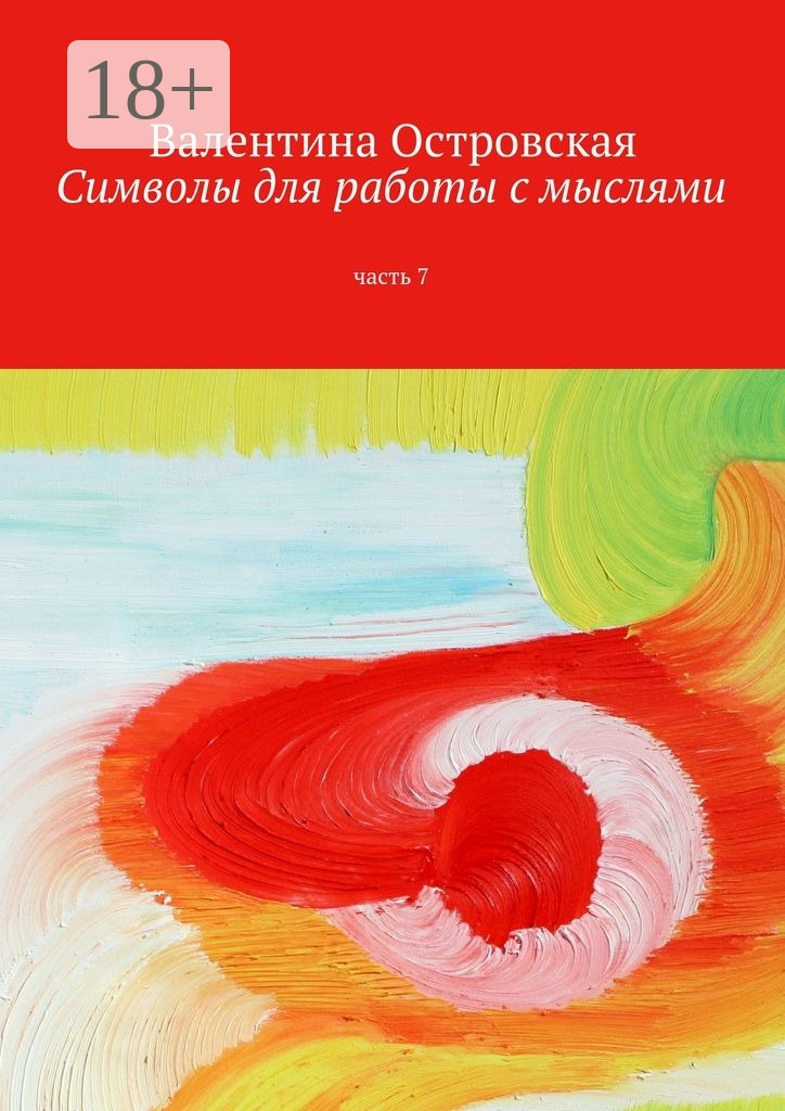 Обложка книги «Символы для работы с мыслями. Часть 7»