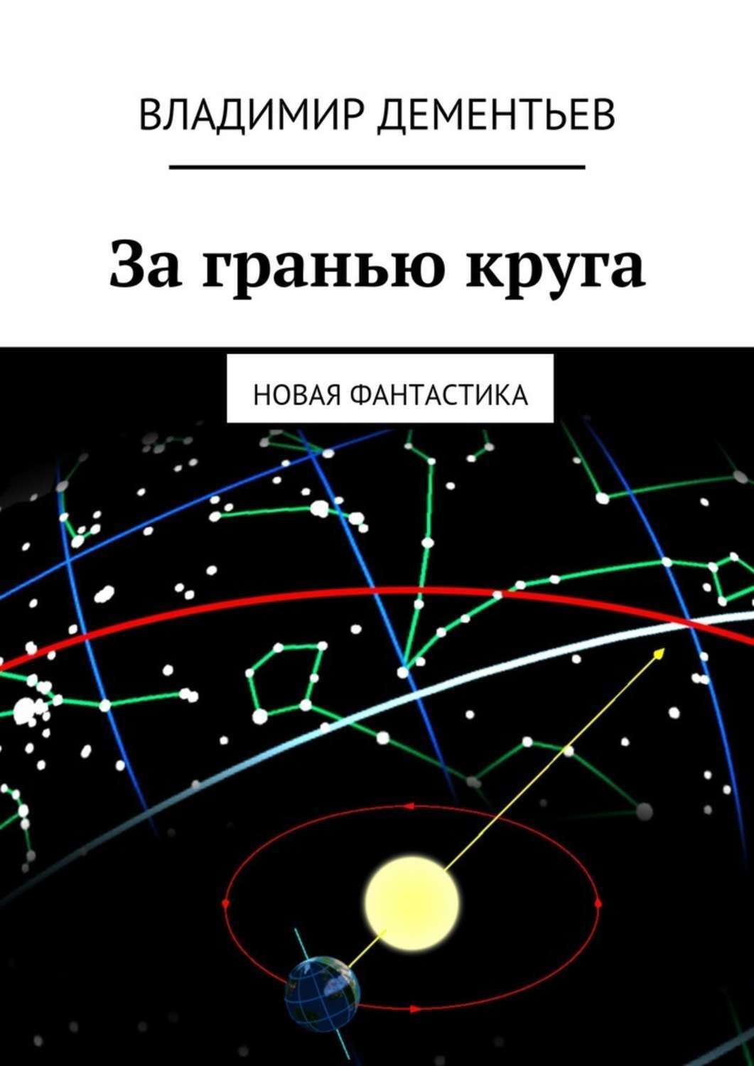Обложка книги «За гранью круга. Новая фантастика»