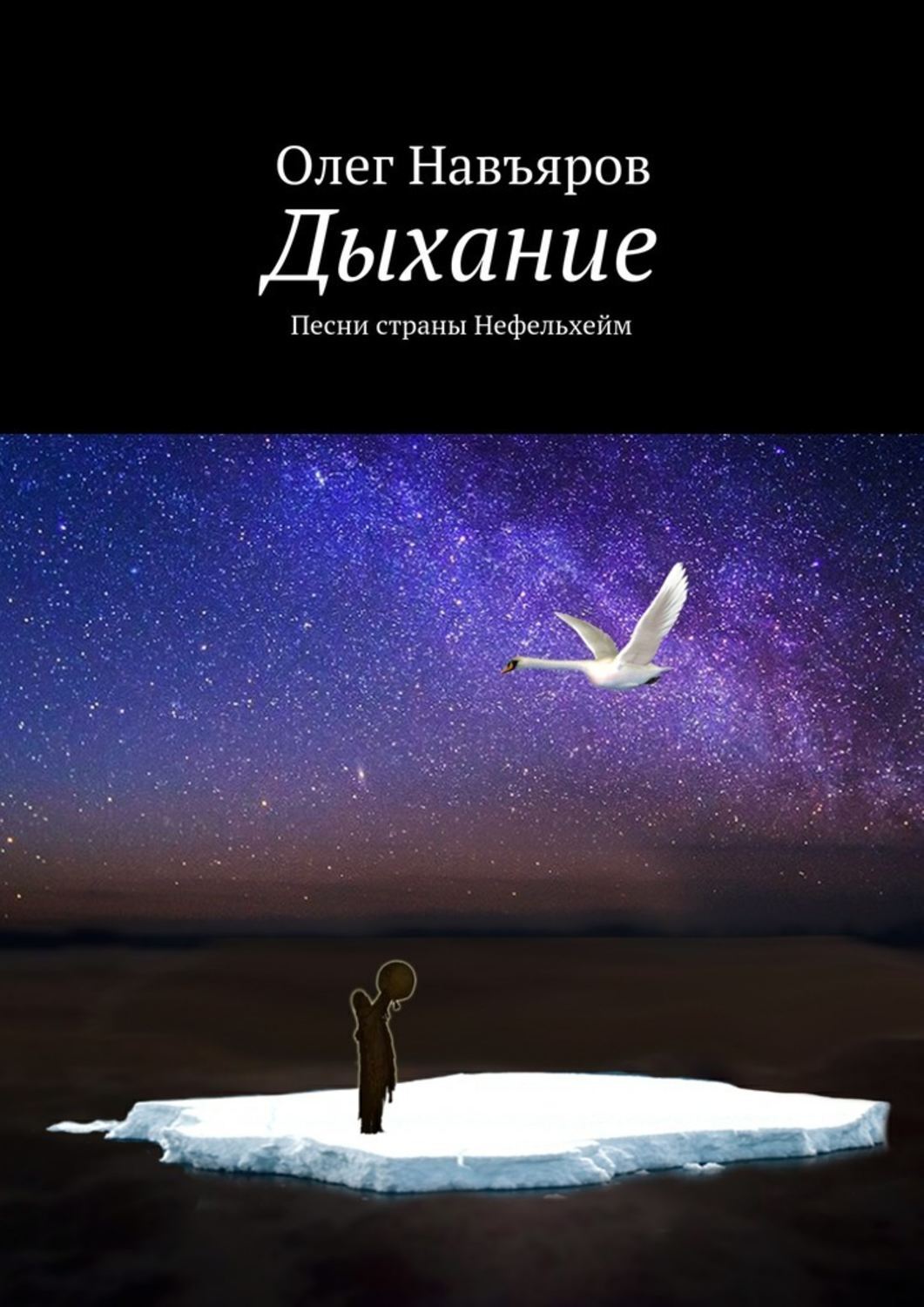 Обложка книги «Дыхание. Песни страны Нефельхейм»