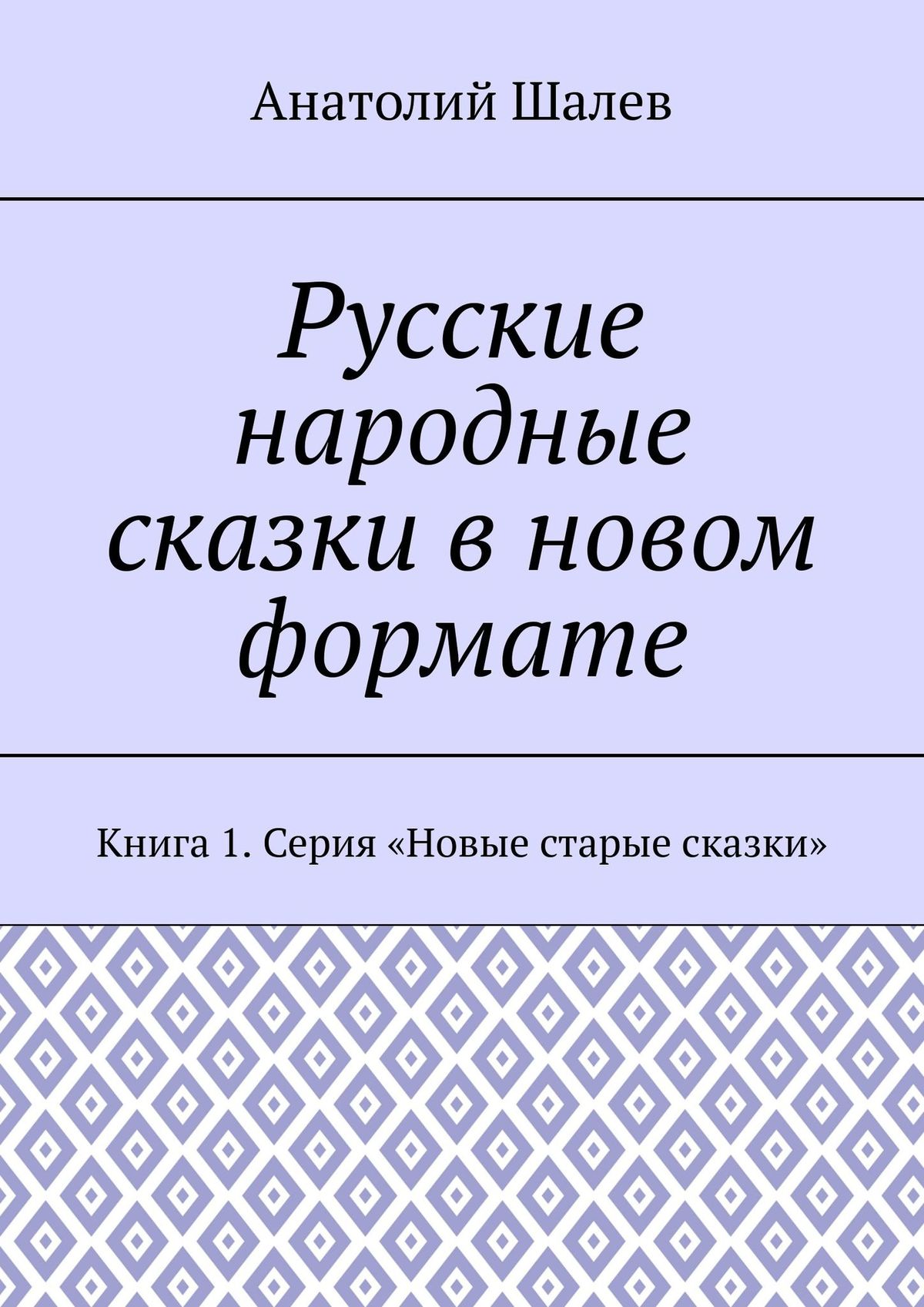 Обложка книги «Русские народные сказки в новом формате. Книга 1. Серия «Новые старые сказки»»