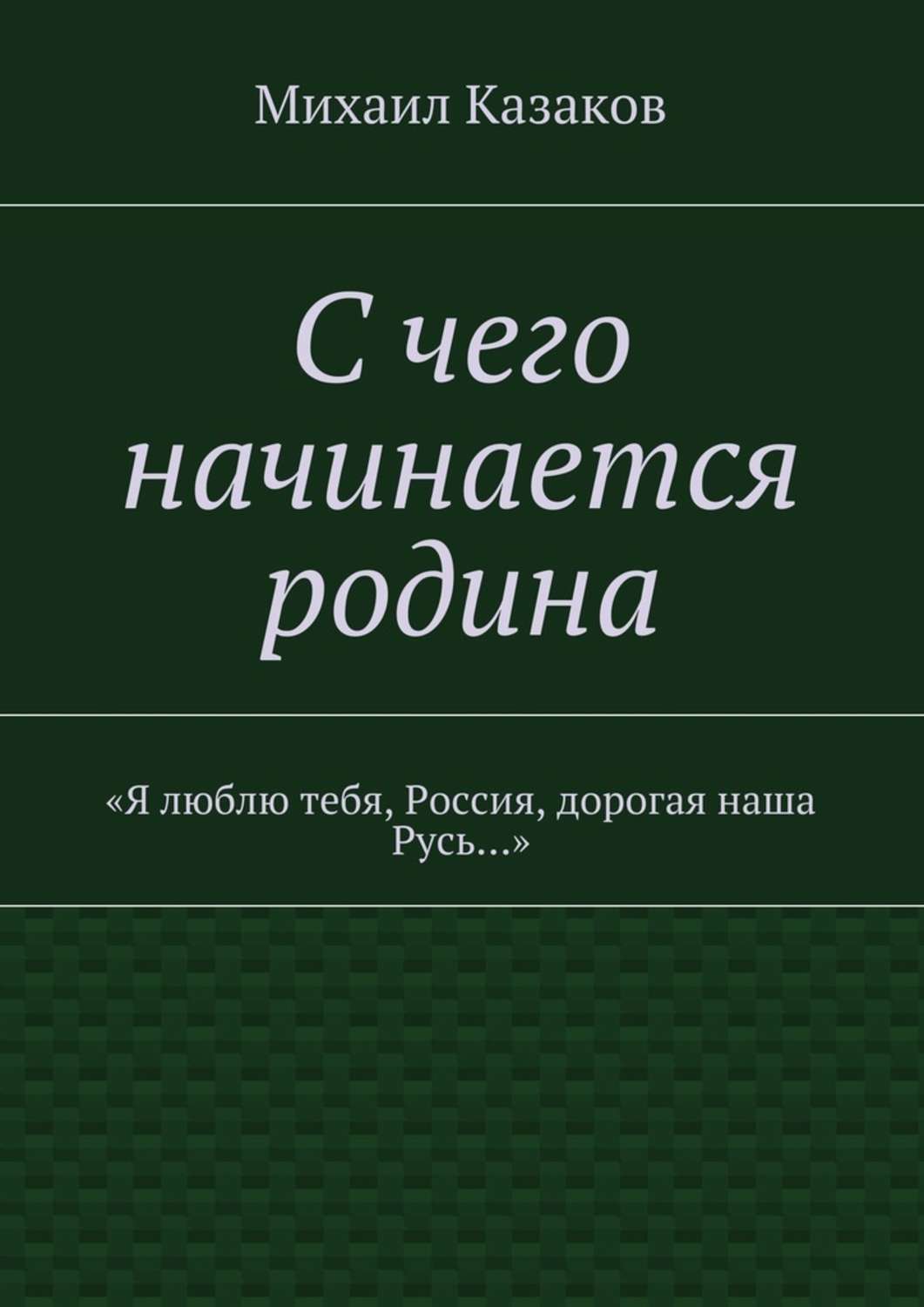 Обложка книги «С чего начинается родина. «Я люблю тебя, Россия, дорогая наша Русь…»»