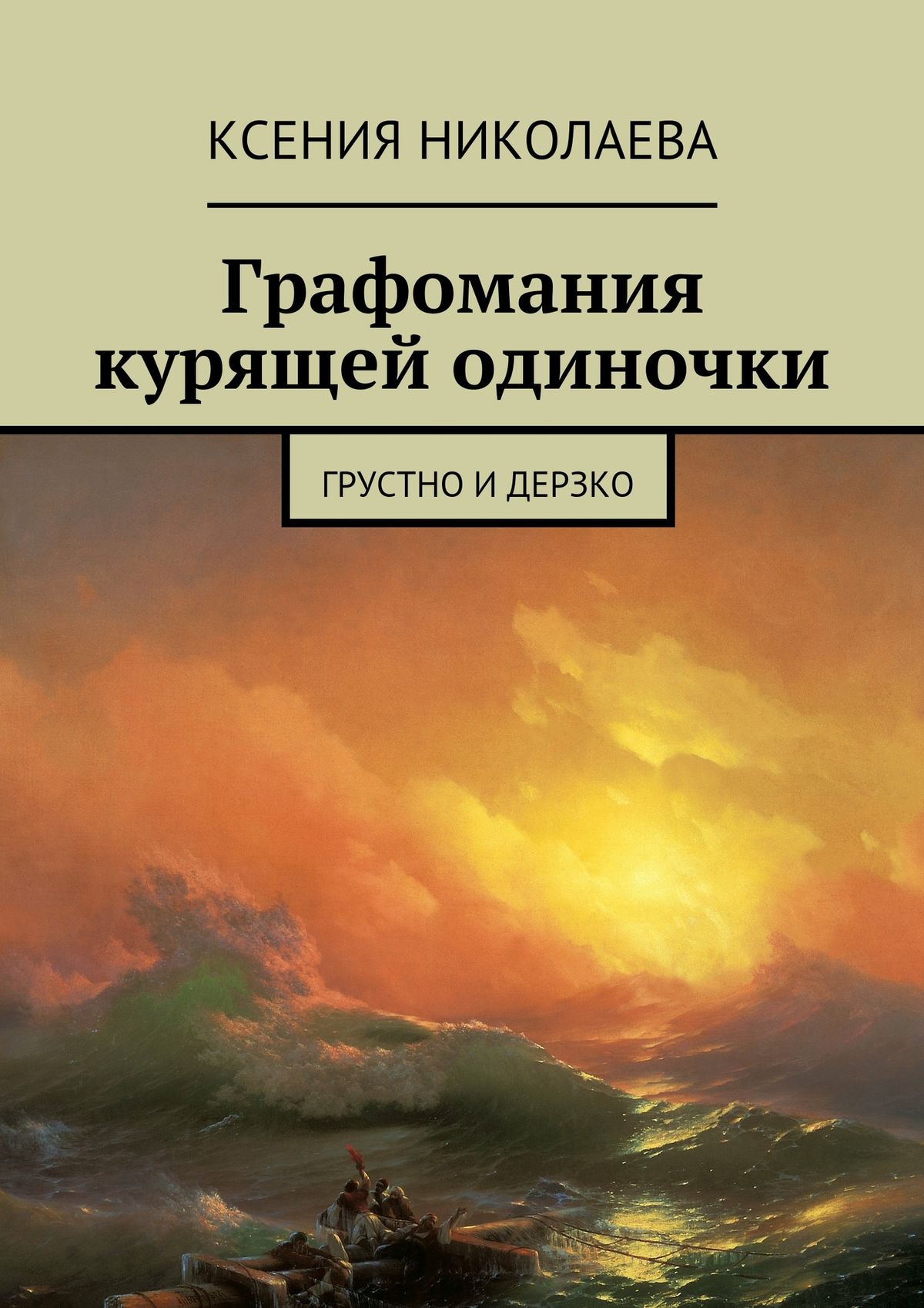 Обложка книги «Графомания курящей одиночки. Грустно и дерзко»