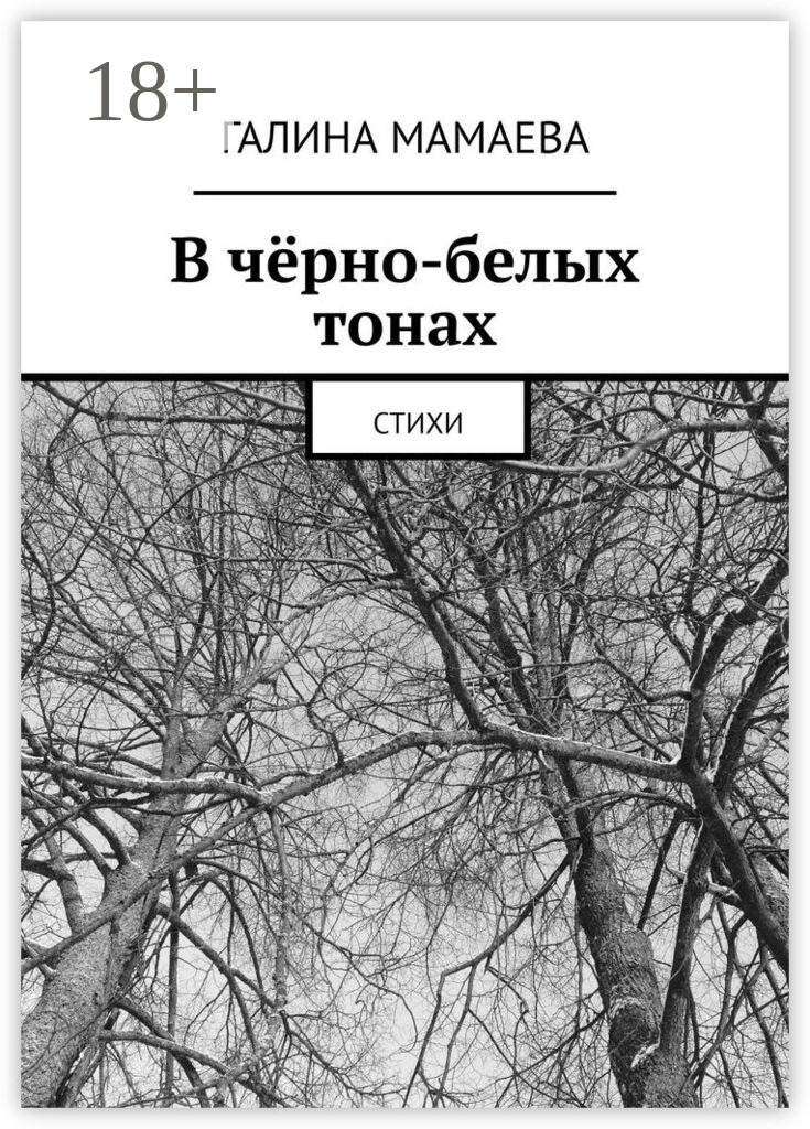 Обложка книги «В чёрно-белых тонах. Стихи»