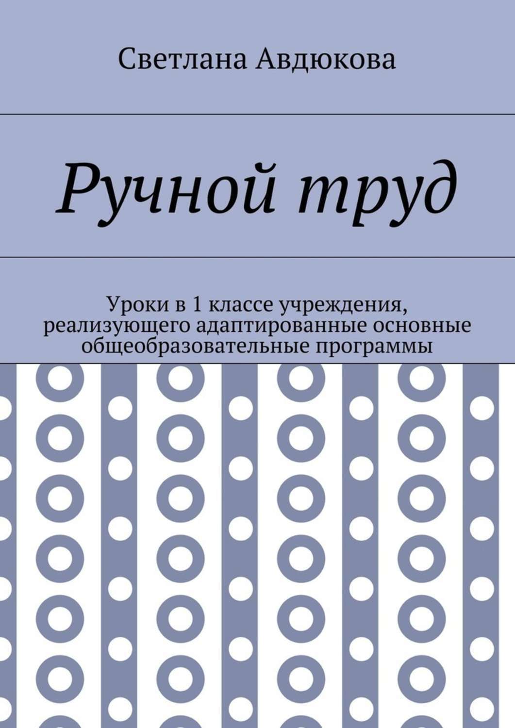 Обложка книги «Ручной труд. Уроки в 1 классе учреждения, реализующего адаптированные основные общеобразовательные программы»