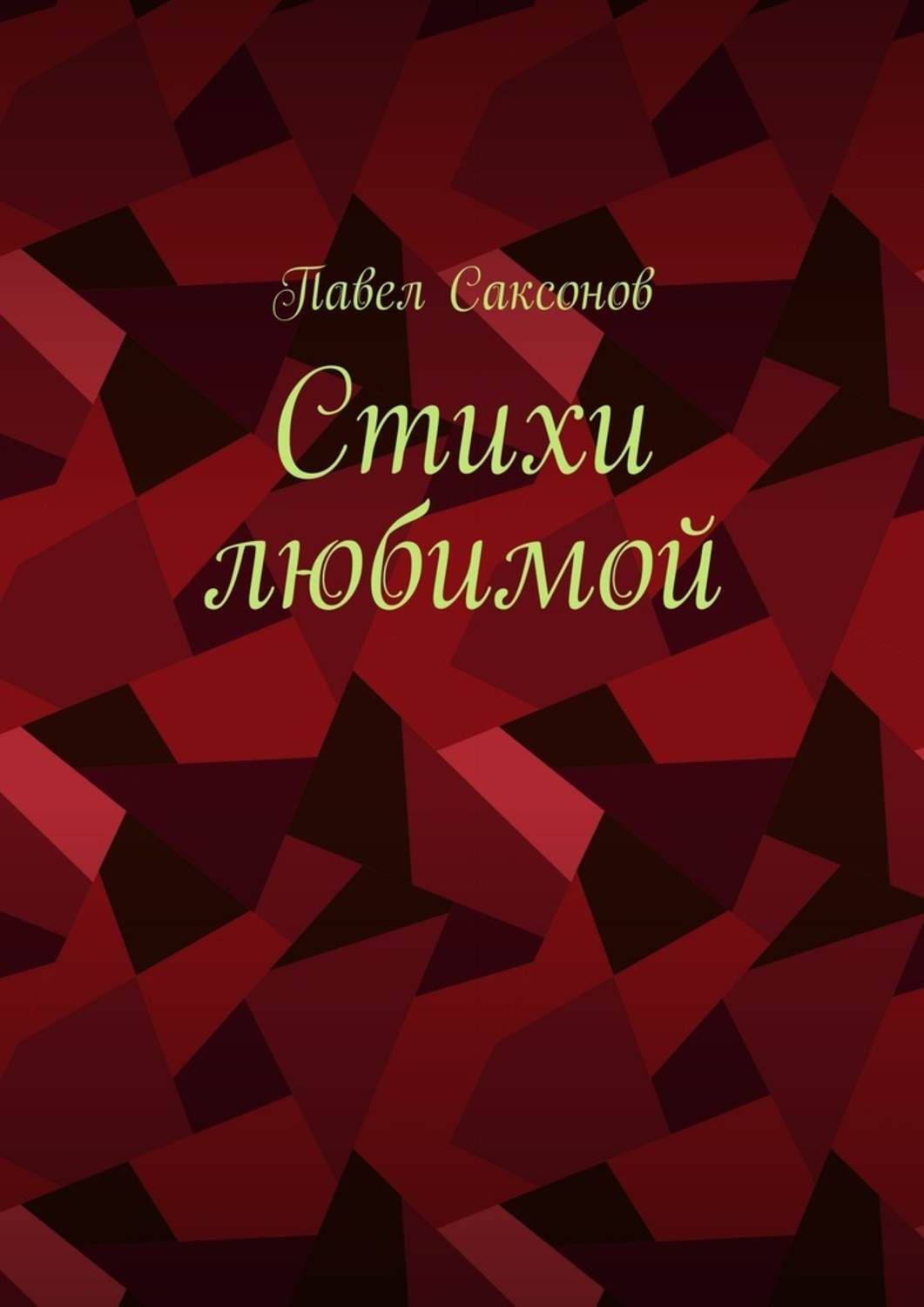 Обложка книги «Стихи любимой»
