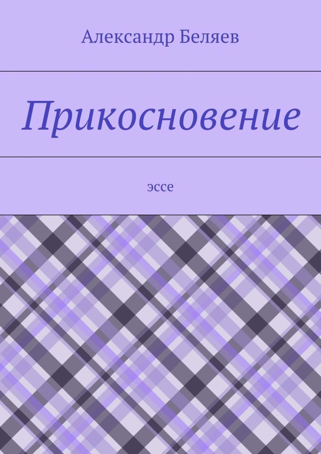 Обложка книги «Прикосновение. Эссе»