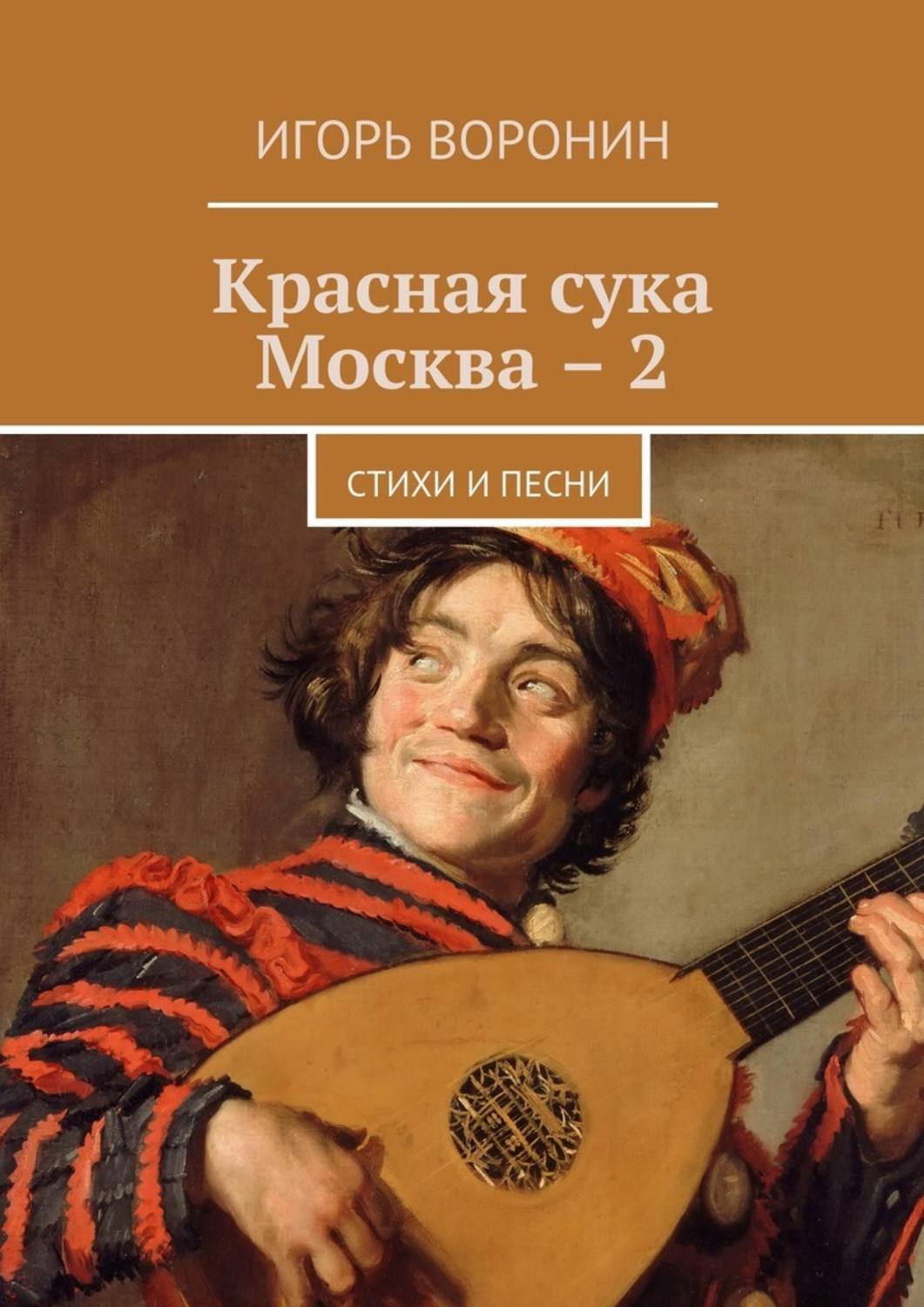 Обложка книги «Красная сука Москва – 2. Стихи и песни»