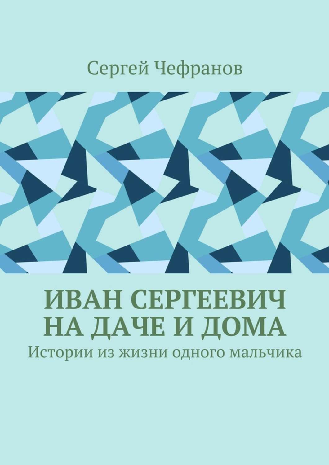 Обложка книги «Иван Сергеевич на даче и дома. Истории из жизни одного мальчика»