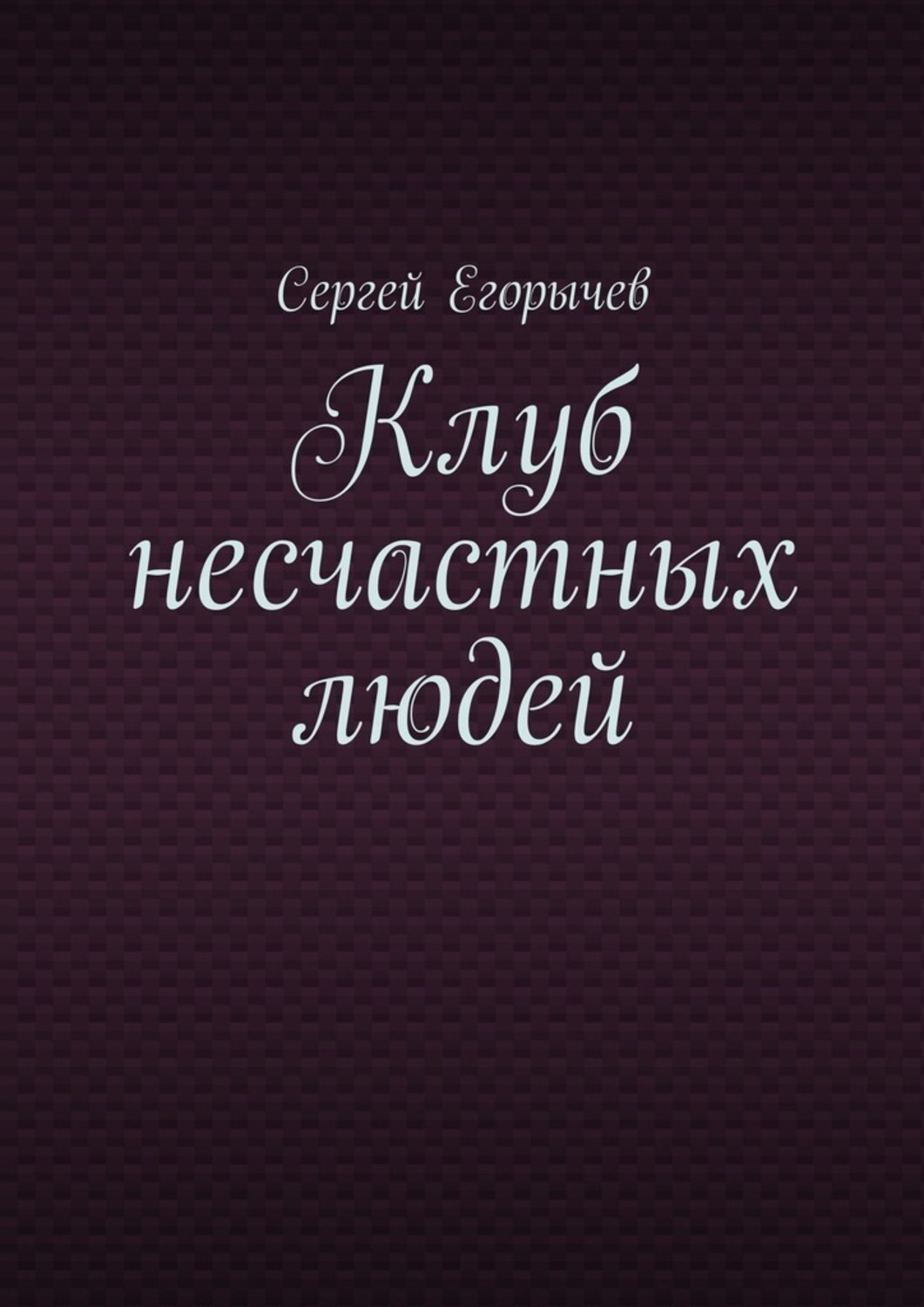 Обложка книги «Клуб несчастных людей»