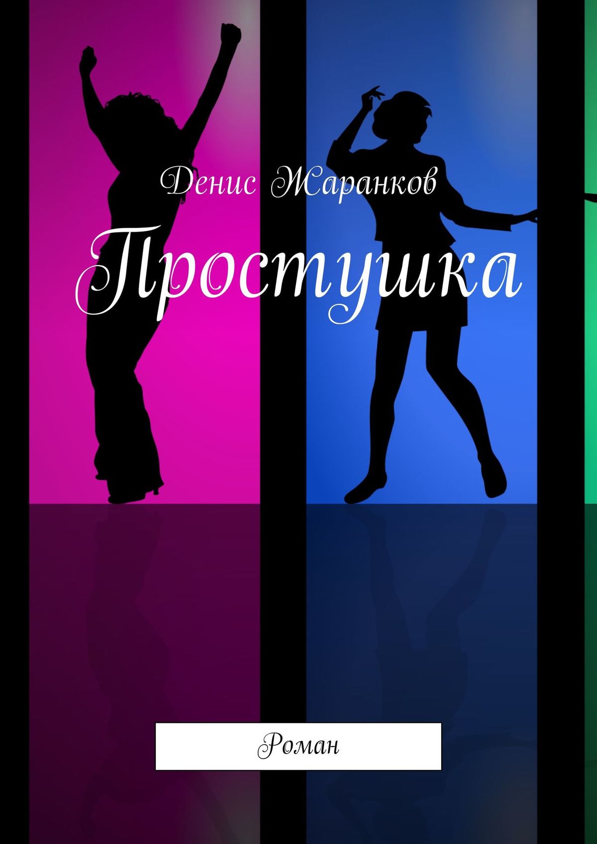 Обложка книги «Простушка. Роман»
