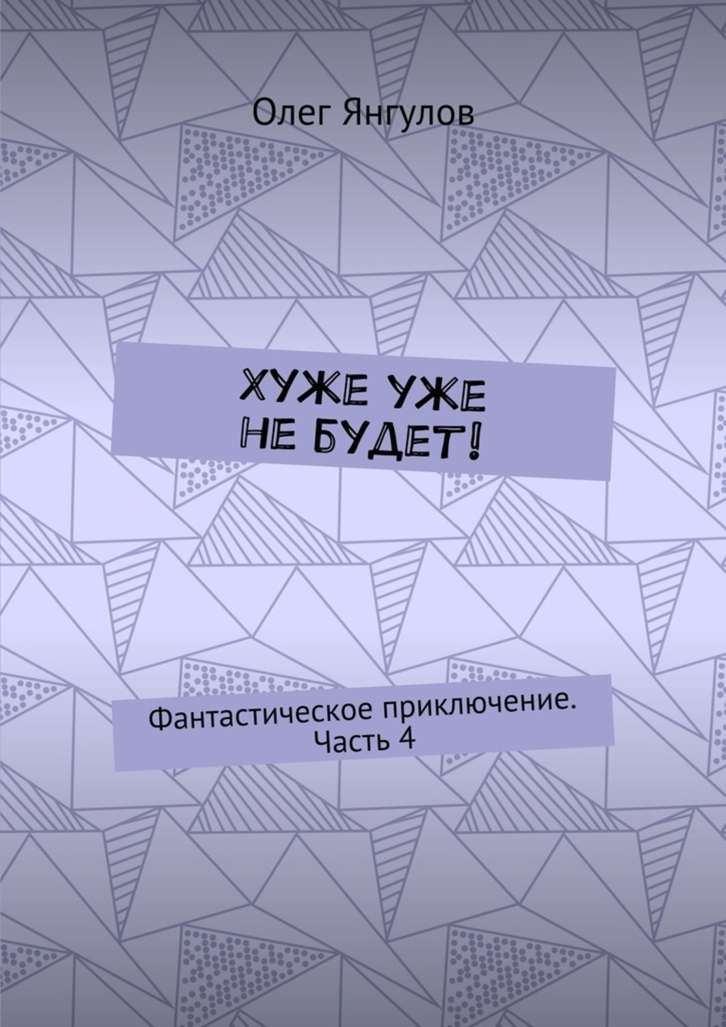 Обложка книги «Хуже уже не будет! Фантастическое приключение. Часть 4»